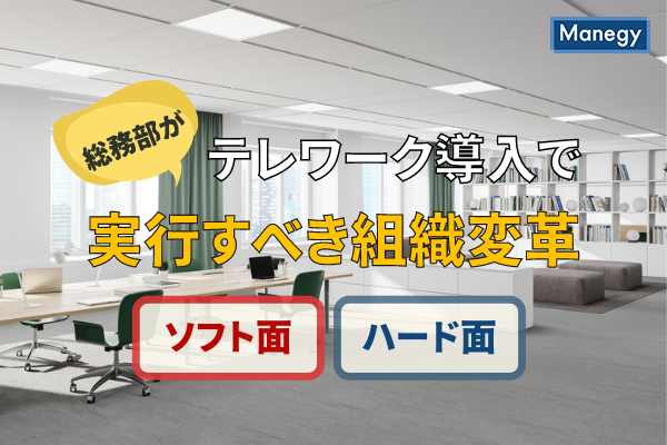 テレワーク導入で総務部が実行すべき組織変革をソフト ハード面から解説 Manegyニュース Manegy マネジー