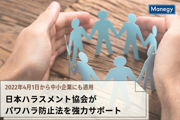 日本ハラスメント協会が「ハラスメント社外相談窓口」を強力サポート