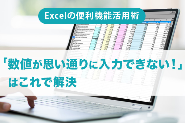 「Excelの便利機能活用術」 「数値が思い通りに入力できない！」はこれで解決