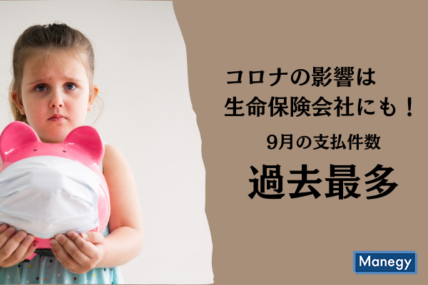 コロナの影響は生命保険会社にも！9月の支払件数は過去最多に
