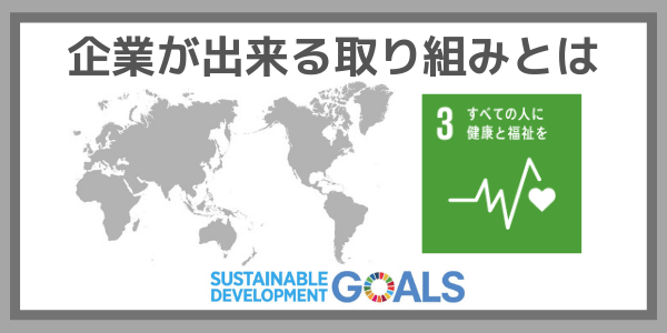 企業ができる取り組みとは：SDGs目標３『すべての人に健康と福祉を』