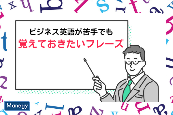 ビジネス英語が苦手でも存在感を高めるために覚えておきたいフレーズ Manegy Goo ニュース ビジネス英語が苦手でも存在感を高めるために覚えておきたいフレーズ Manegy Goo ニュース
