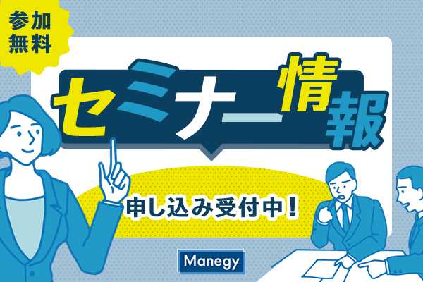 ＜無料申込受付中＞2021年も残り僅か！12月後半開催のセミナー情報をまとめてお届け！