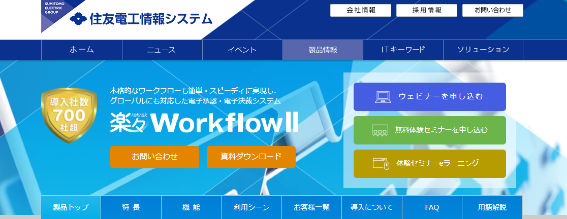 楽々WorkflowII（住友電工情報システム株式会社）