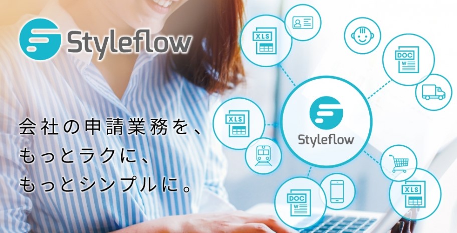 Styleflow（TDCソフト株式会社）