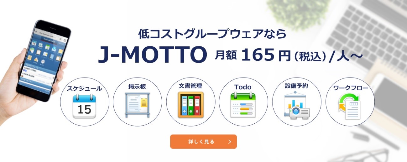 J-MOTTOグループウェア（リスモン・ビジネス・ポータル株式会社）