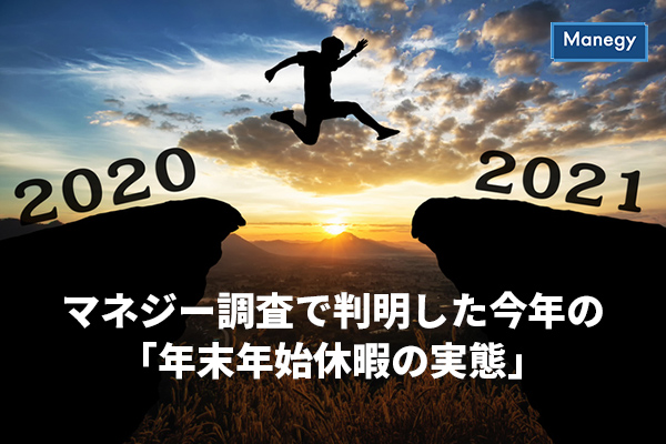 年末年始休暇の実態