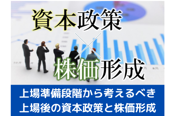 上場準備段階から考えるべき、上場後の資本政策と株価形成