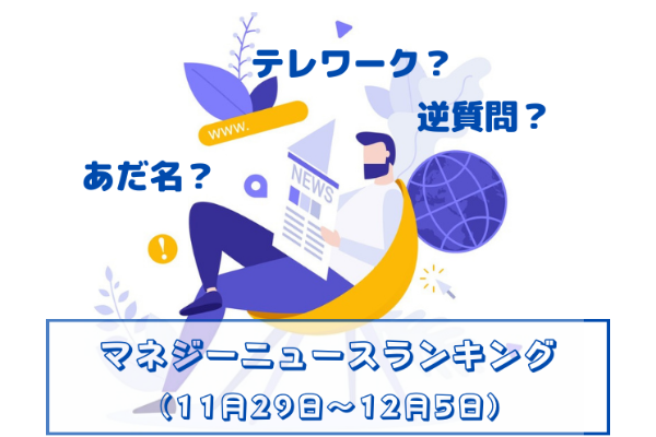 職場の呼び方 や 面接時の逆質問 テレワークの効率 などの記事が人気 マネジーニュースランキング 11月29日 12月5日