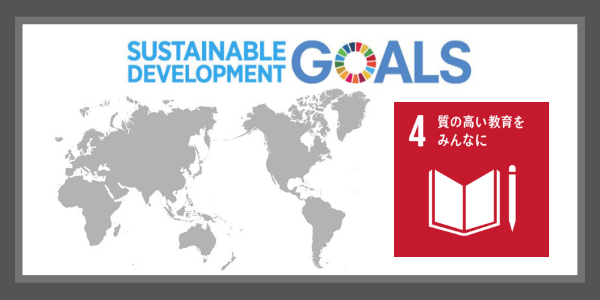 SDGsの目標４．質の高い教育をみんなに