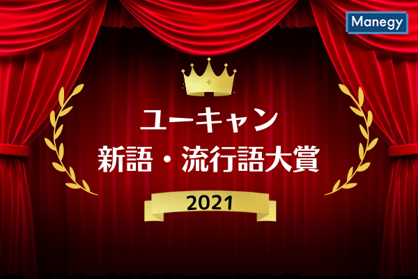「2021ユーキャン新語・流行語大賞」発表、今年の年間大賞は？！