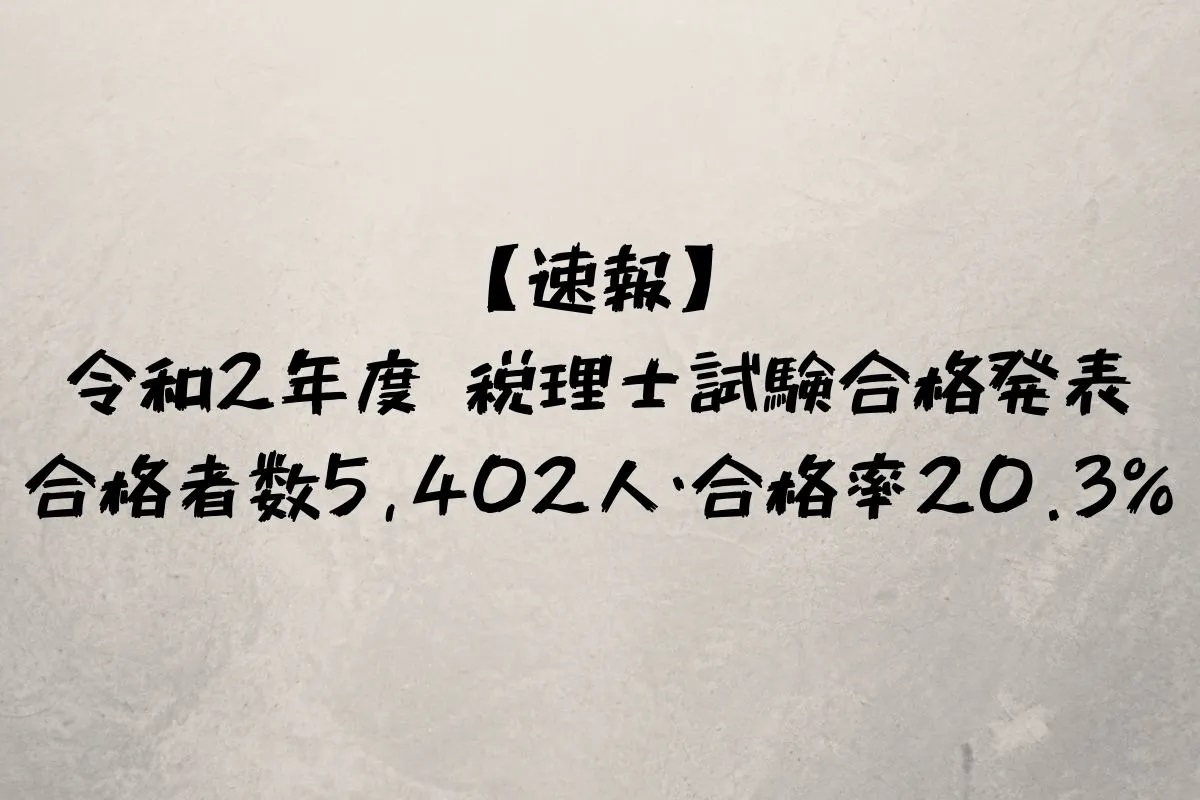 令和3年度（第71回）税理士試験の合格発表直前！マネジーにて過去公開 