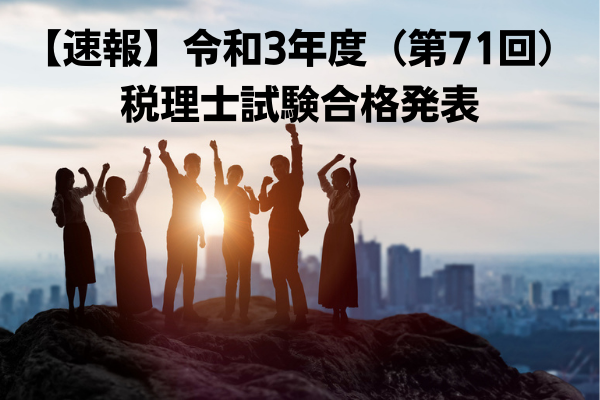 【速報】令和3年度（第71回）税理士試験合格発表　合格者数5,139人・合格率18.8％