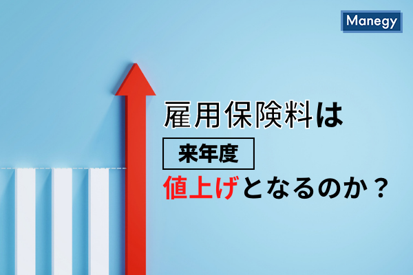 雇用保険料は来年度からとなってしまうのだろうか？