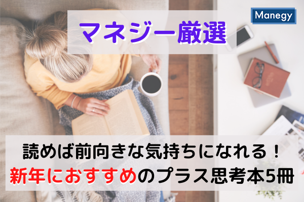 マネジー厳選 読めば前向きな気持ちになれる 新年におすすめのプラス思考本5冊 Manegyニュース Manegy マネジー