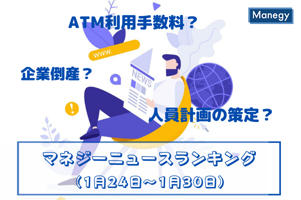 「宝くじ」「まん延防止策」「テレワーク」などの記事が人気　マネジーニュースランキング(1月17日～1月23日)