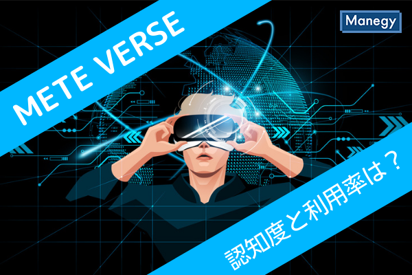 è©±é¡Œã® ãƒ¡ã‚¿ãƒãƒ¼ã‚¹ ã®èªçŸ¥åº¦ã¨åˆ©ç
