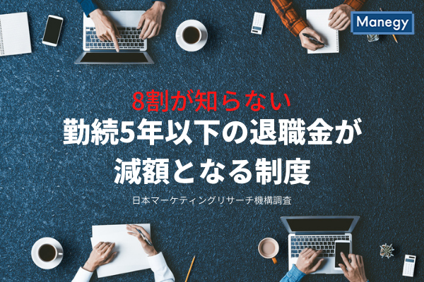 8割が知らない勤続5年以下の退職金が減額となる制度　JMRO調べ