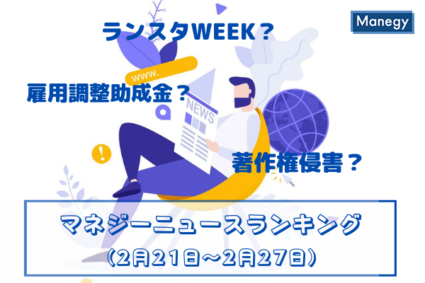「著作権侵害」「雇用調整助成金」「ランスタWEEK」などの記事が人気　マネジーニュースランキング(2月21日～2月27日)