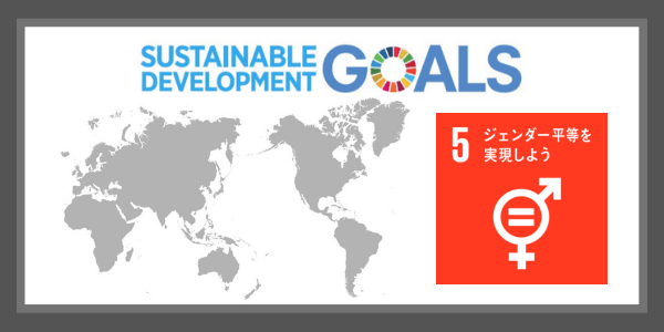 SDGsの目標５．ジェンダー平等を実現しよう