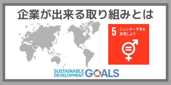 企業ができる取り組みとは：SDGs目標５『ジェンダー平等を実現しよう』