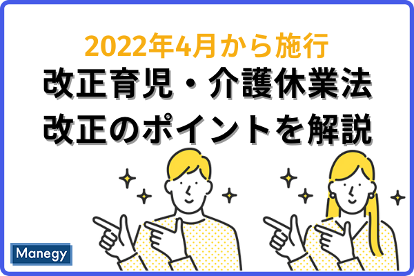 改正育児・介護休業法が2022年4月から施行！改正のポイントを詳しく解説