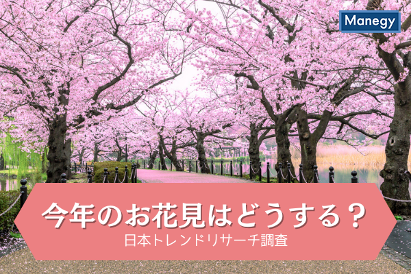 お花見する人は約4割という結果に 今年のお花見 あなたはどうする Manegyニュース Manegy マネジー お花見する人は約4割という結果に 今年のお花見 あなたはどうする Manegyニュース Manegy マネジー