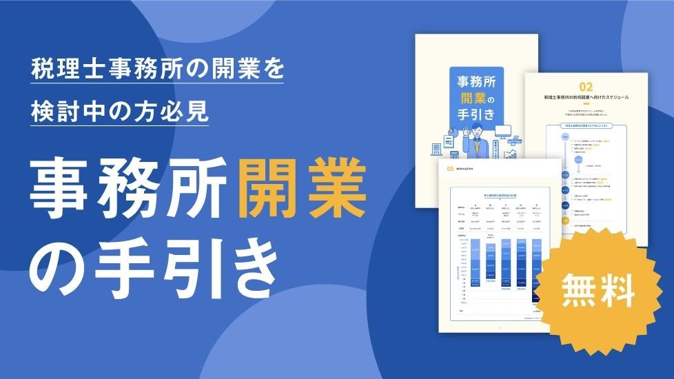 独立を検討中の税理士必見『事務所開業の手引き』をマネーフォワードより公開中（PR）