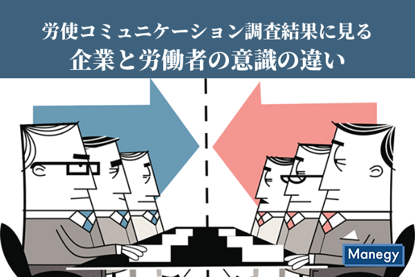 労使コミュニケーション調査結果に見る企業と労働者の意識の違い