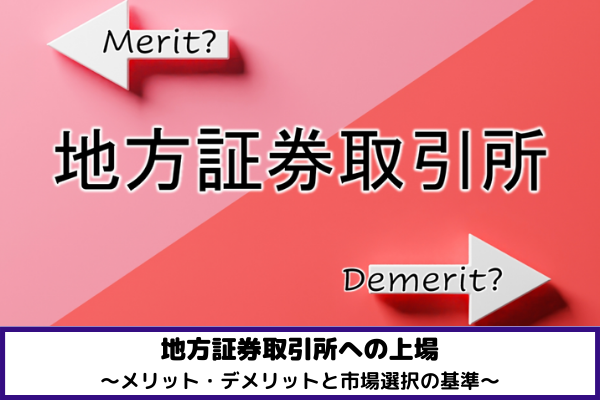 地方証券取引所への上場～メリット・デメリットと市場選択の基準～