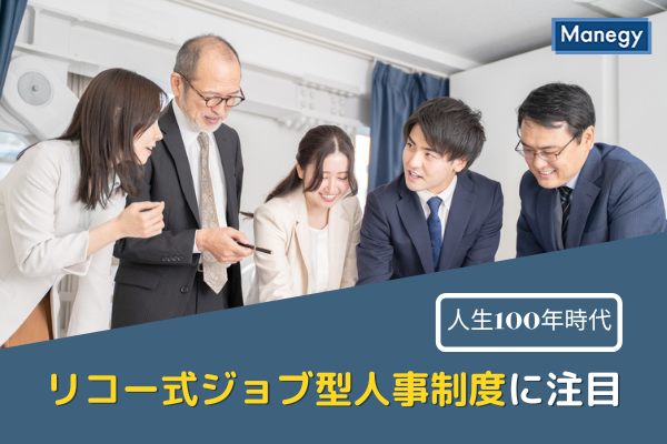 役職定年撤廃の動きが加速するなかで注目を集めるリコーの人事制度刷新 Manegy ｄメニューニュース Nttドコモ