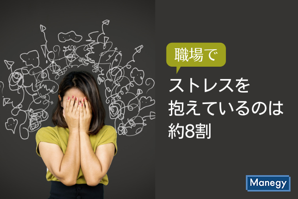 職場でストレスを抱えているのは約8割 Manegyニュース Manegy マネジー