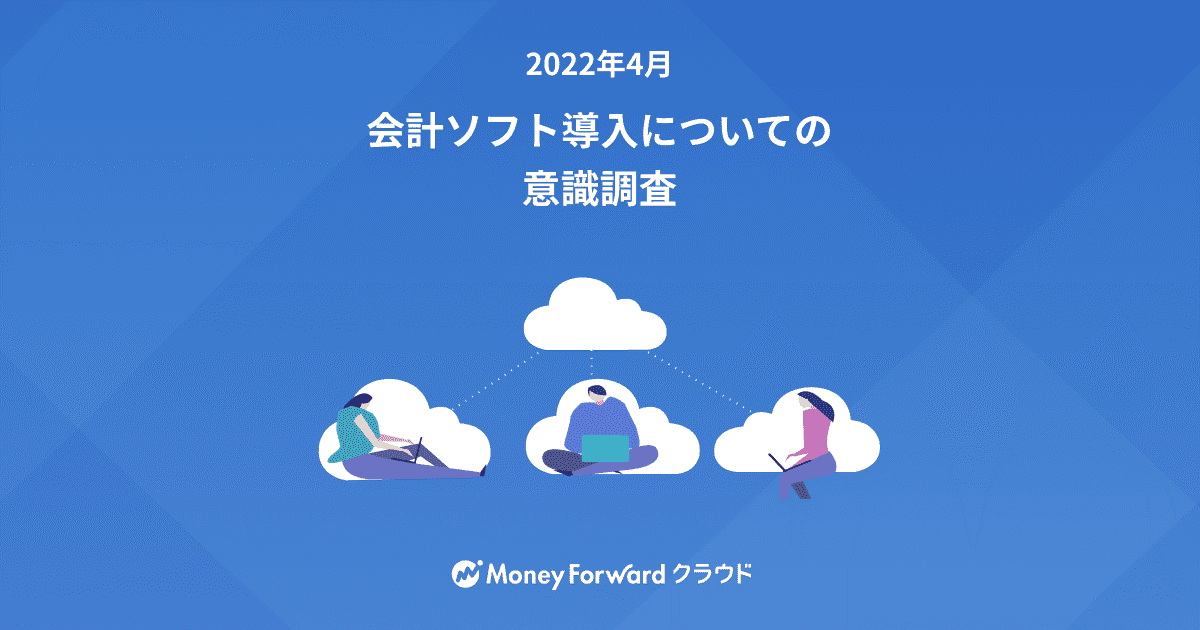 「会計ソフト導入についての意識調査」を実施〜導入の決め手は税理士の推薦〜