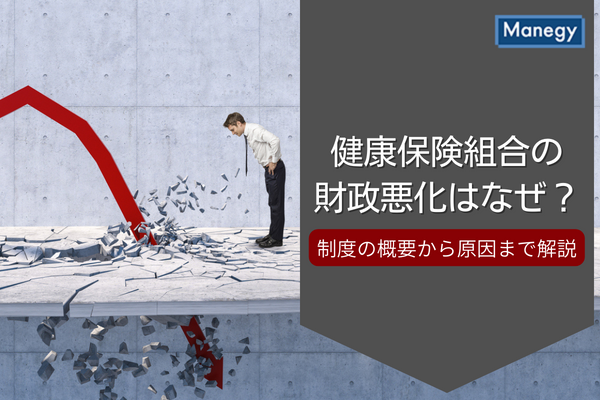 健康保険組合の財政悪化はなぜ？制度の概要から原因まで解説