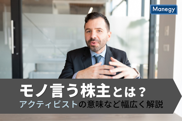 「モノ言う株主」とは？アクティビストの意味など幅広く解説