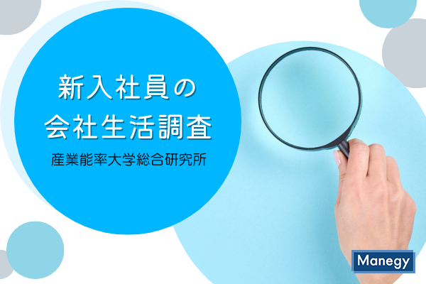 産業能率大学総合研究所が 新入社員の会社生活調査 結果を発表 産業能率大学総合研究所が 新入社員の会社生活調査 結果を発表