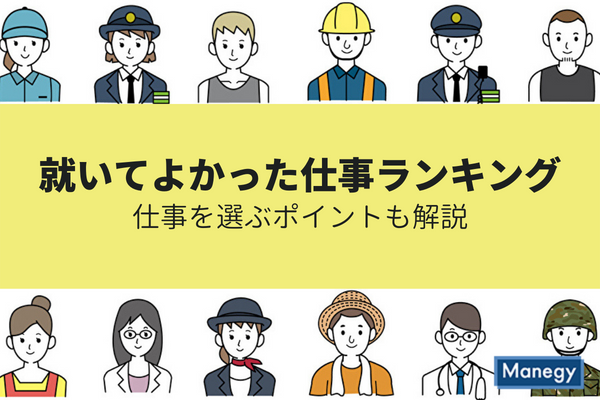 就いてよかった仕事ランキングTOP7（男女別）！仕事を選ぶポイントも解説