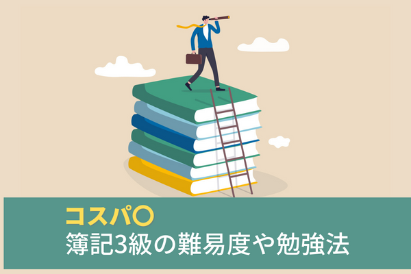 【コスパ◯】簿記3級の難易度や勉強法。経理以外に活かせる仕事