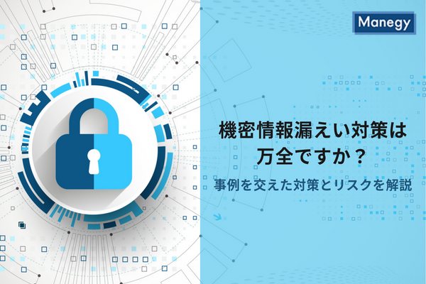 機密情報漏えい対策は万全ですか？事例を交えた対策とリスクを解説