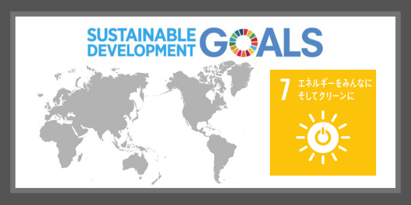 SDGsの目標７．エネルギーをみんなにそしてクリーンに