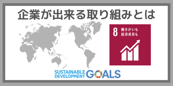 企業ができる取り組みとは：SDGs目標８『働きがいも経済成長も』