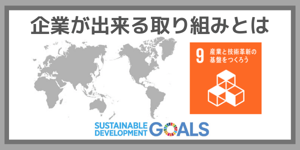 企業ができる取り組みとは：SDGs目標９『産業と技術革新の基盤をつくろう』