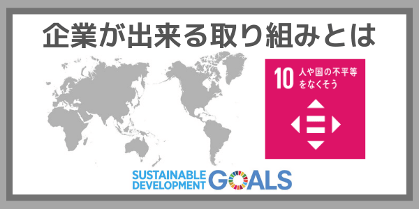 企業ができる取り組みとは：SDGs目標１０『人や国の不平等をなくそう』