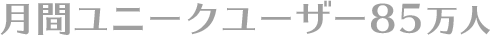 月間ユニークユーザー85万人