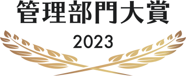 管理部門大賞2023