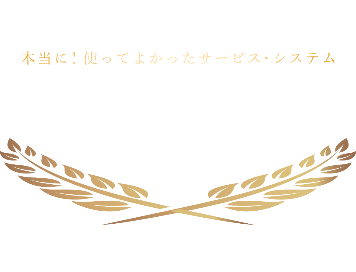 全国の管理部門で働く人が選んだ本当に！使ってよかったサービス・システム 管理部門大賞2024