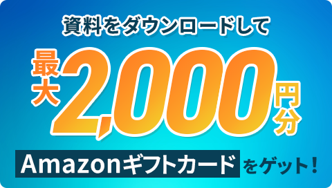 資料をダウンロードして最大2,000円分Azmazonギフトカードをゲット！