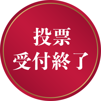 投票受付終了
