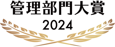 管理部門大賞2024