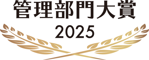 管理部門大賞2024